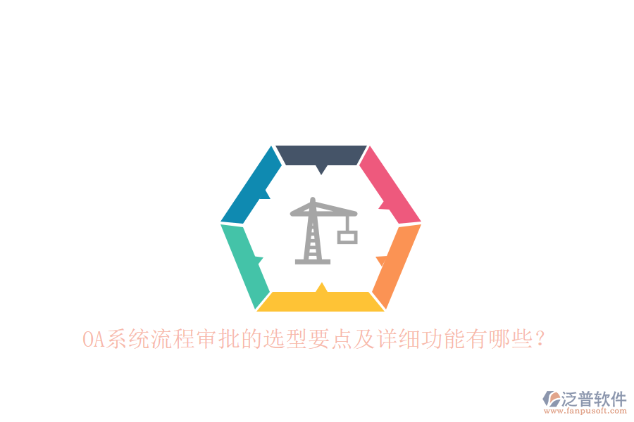 OA系統(tǒng)流程審批的選型要點(diǎn)及詳細(xì)功能有哪些？