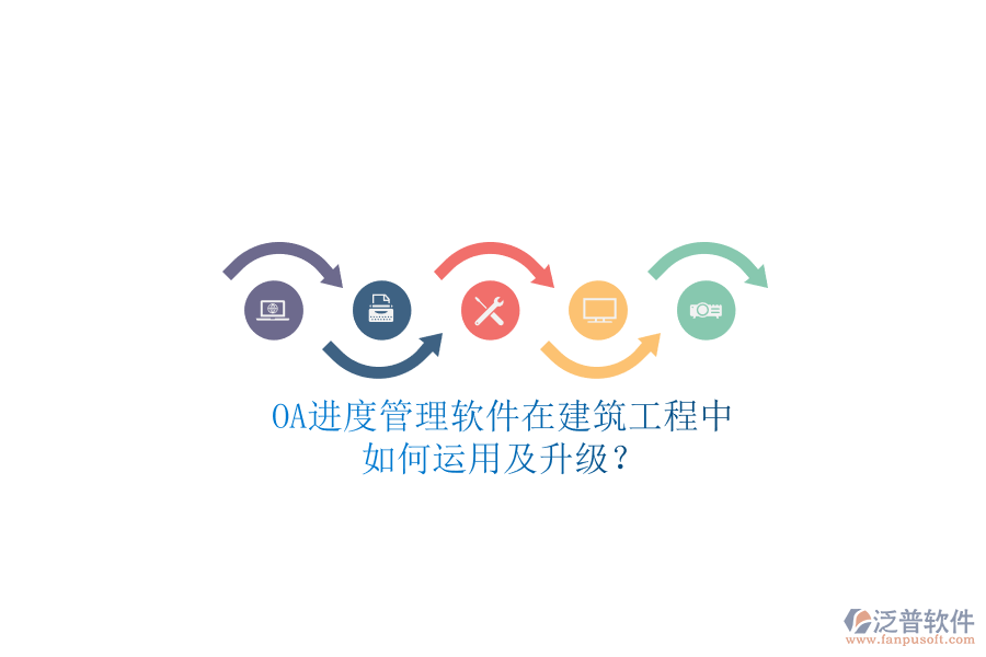 OA進(jìn)度管理軟件在建筑工程中如何運(yùn)用及升級?