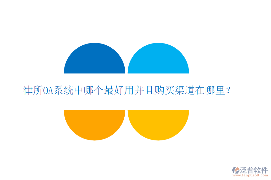  律所OA系統(tǒng)中哪個(gè)最好用并且購(gòu)買渠道在哪里？