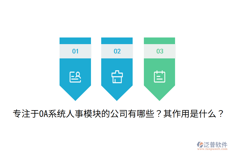  專注于OA系統(tǒng)人事模塊的公司有哪些？其作用是什么？