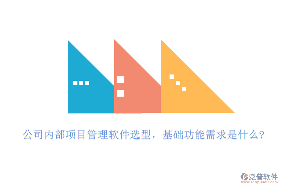 公司內(nèi)部項目管理軟件選型，基礎(chǔ)功能需求是什么?