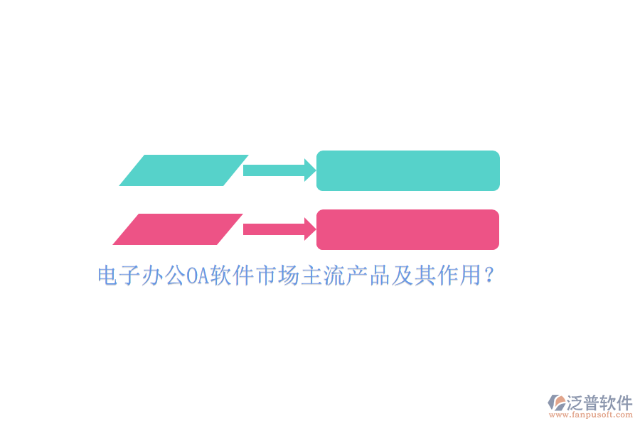 電子辦公OA軟件市場主流產(chǎn)品及其作用？