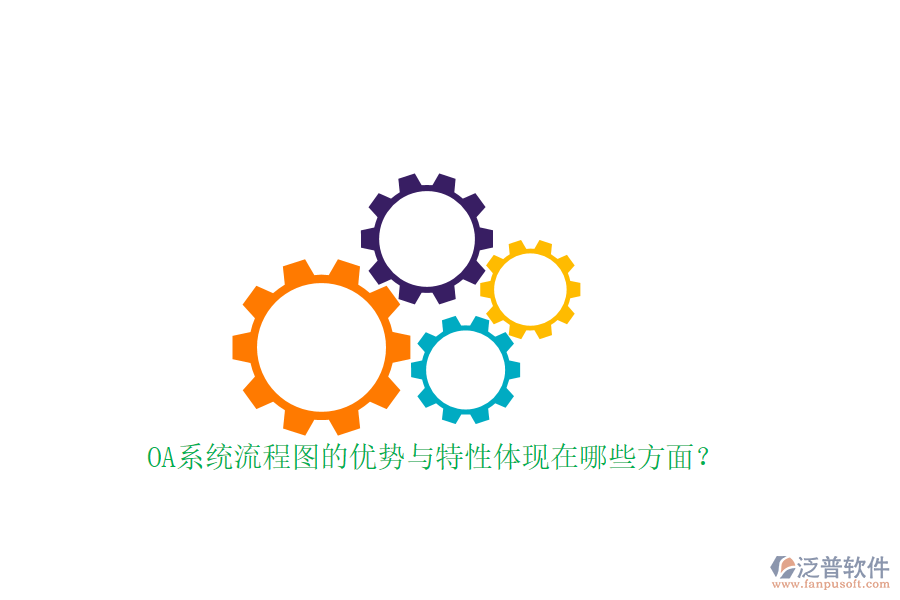 OA系統(tǒng)流程圖的優(yōu)勢與特性體現(xiàn)在哪些方面？