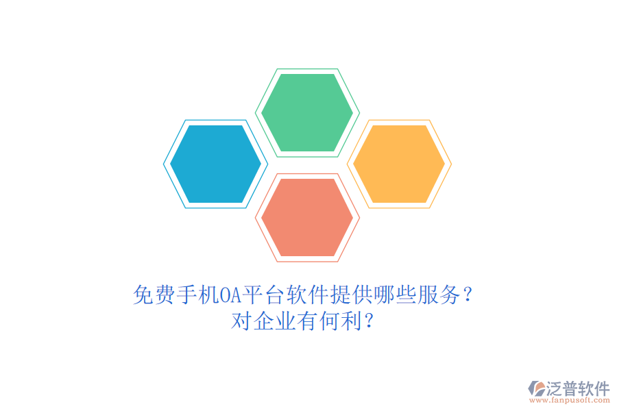 免費手機(jī)OA平臺軟件提供哪些服務(wù)？對企業(yè)有何利？