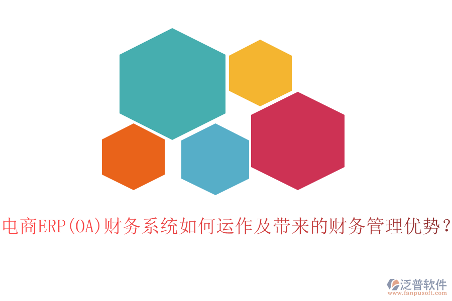 電商ERP(OA)財(cái)務(wù)系統(tǒng)如何運(yùn)作及帶來的財(cái)務(wù)管理優(yōu)勢(shì)？