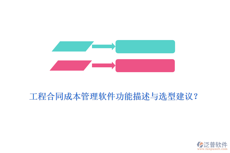 工程合同成本管理軟件功能描述與選型建議？