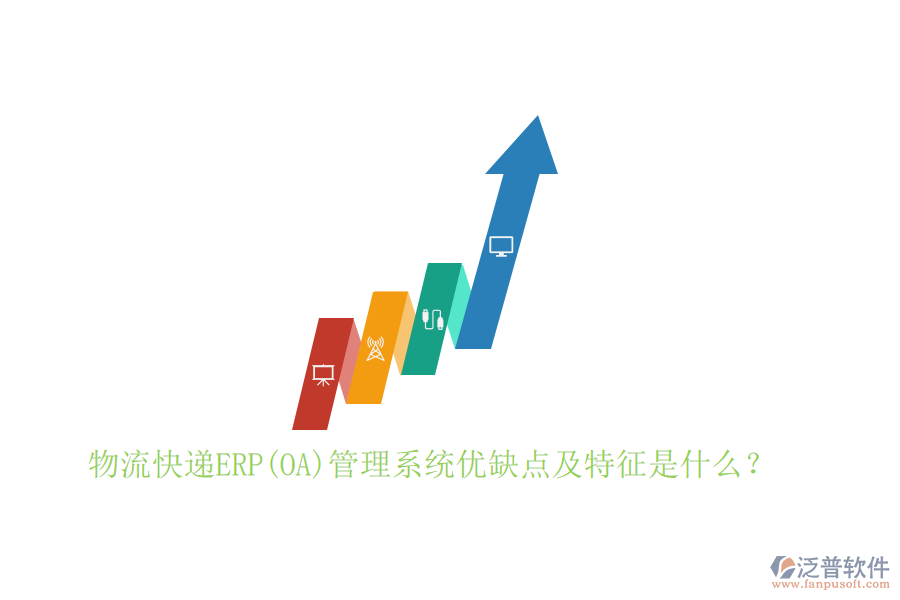 物流快遞ERP(OA)管理系統(tǒng)優(yōu)缺點及特征是什么？