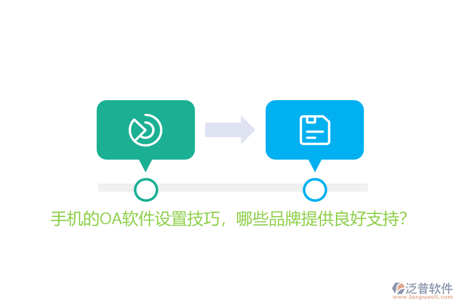 手機(jī)的OA軟件設(shè)置技巧，哪些品牌提供良好支持？