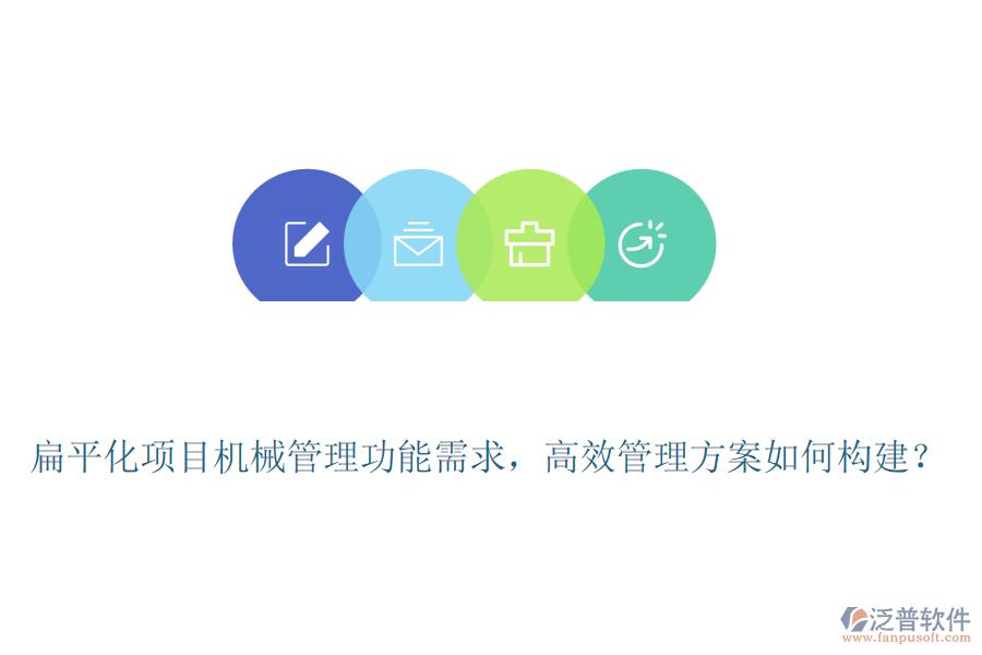 扁平化項目機械管理功能需求，高效管理方案如何構(gòu)建？