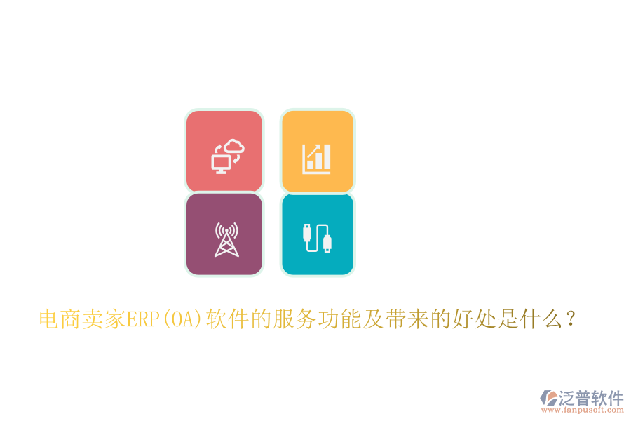 電商賣家ERP(OA)軟件的服務(wù)功能及帶來(lái)的好處是什么？
