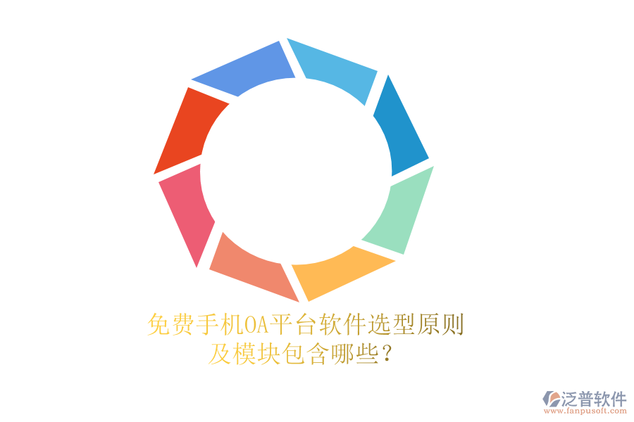免費(fèi)手機(jī)OA平臺(tái)軟件選型原則及模塊包含哪些？