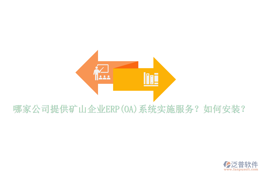 哪家公司提供礦山企業(yè)ERP(OA)系統(tǒng)實(shí)施服務(wù)？如何安裝？