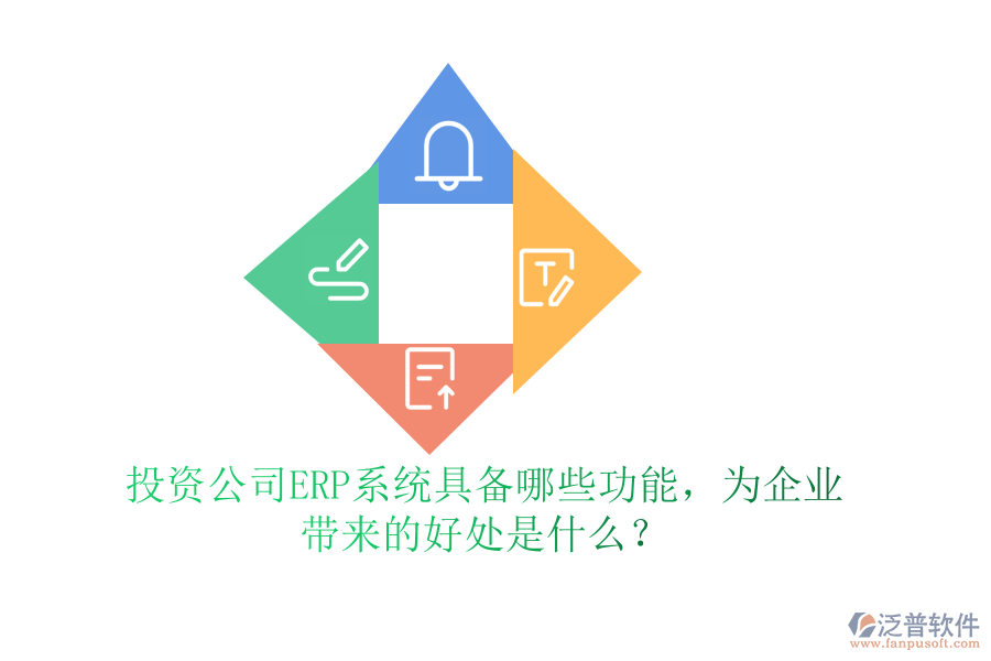 投資公司ERP系統(tǒng)具備哪些功能，為企業(yè)帶來(lái)的好處是什么？