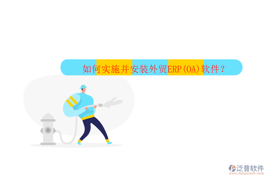 如何實(shí)施并安裝外貿(mào)ERP(OA)軟件？
