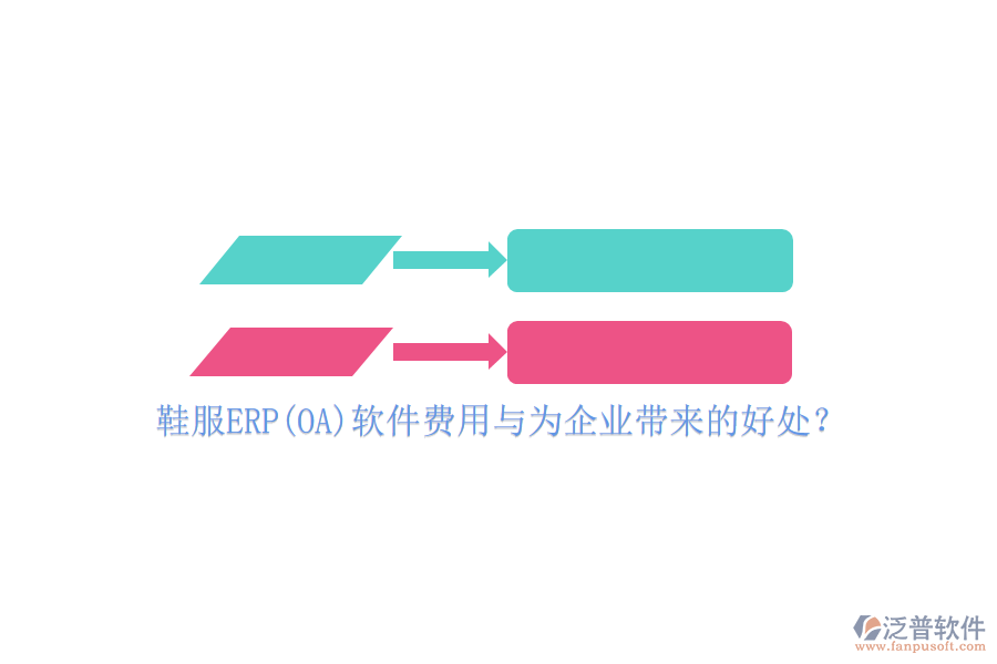 鞋服ERP(OA)軟件費(fèi)用與為企業(yè)帶來的好處？