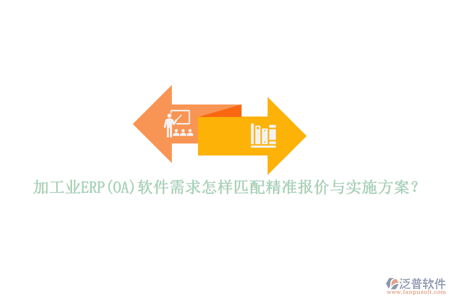 加工業(yè)ERP(OA)軟件需求怎樣匹配精準報價與實施方案？