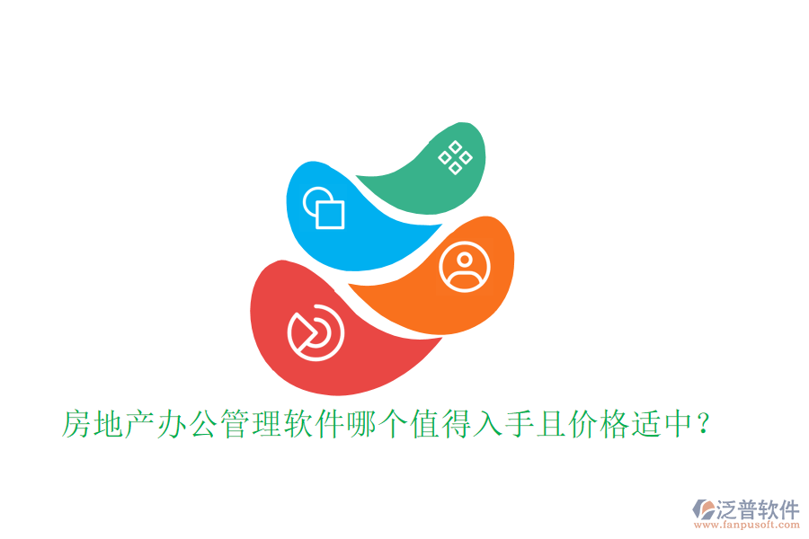 房地產(chǎn)辦公管理軟件哪個值得入手且價格適中？
