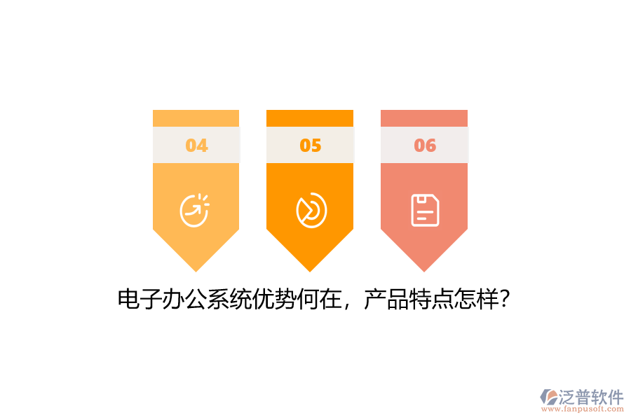 電子辦公系統(tǒng)優(yōu)勢(shì)何在，產(chǎn)品特點(diǎn)怎樣？