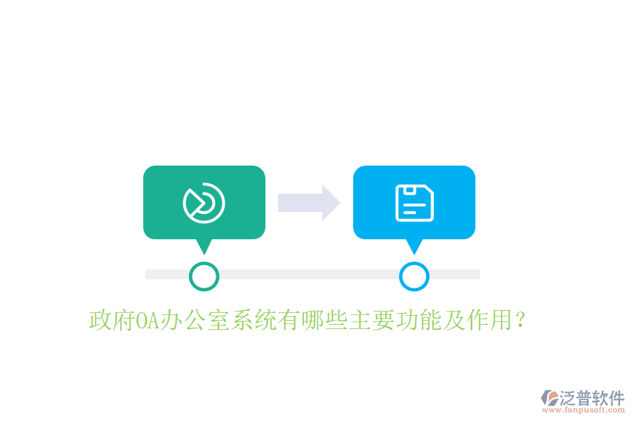  政府OA辦公室系統(tǒng)有哪些主要功能及作用？