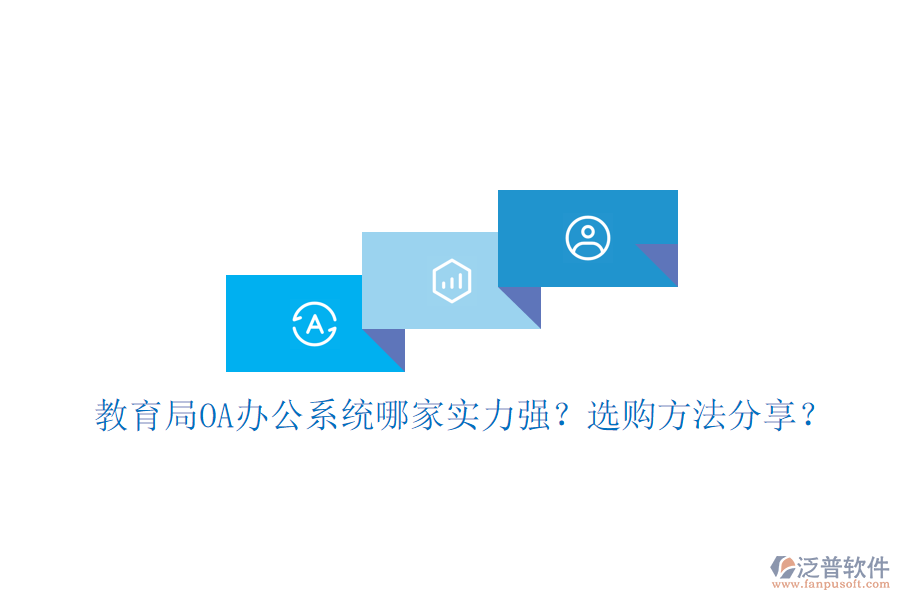  教育局OA辦公系統(tǒng)哪家實力強？選購方法分享？