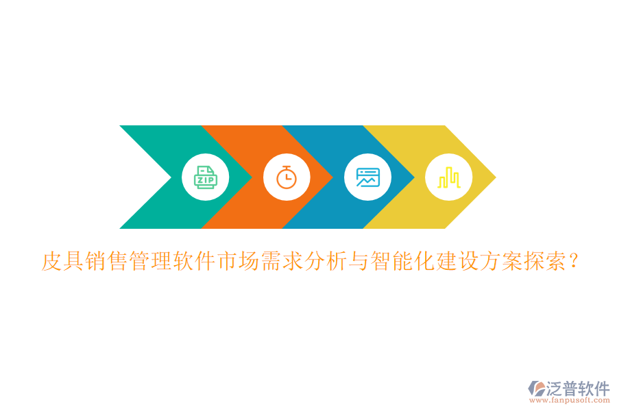 皮具銷售管理軟件市場(chǎng)需求分析與智能化建設(shè)方案探索？