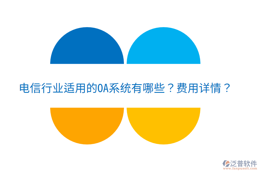  電信行業(yè)適用的OA系統(tǒng)有哪些？費(fèi)用詳情？