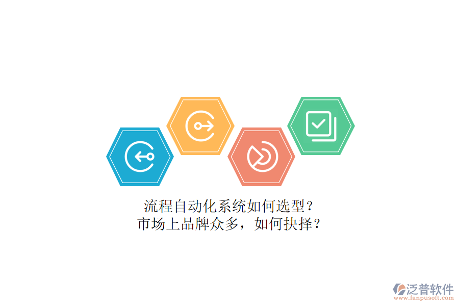 流程自動(dòng)化系統(tǒng)如何選型？市場(chǎng)上品牌眾多，如何抉擇？