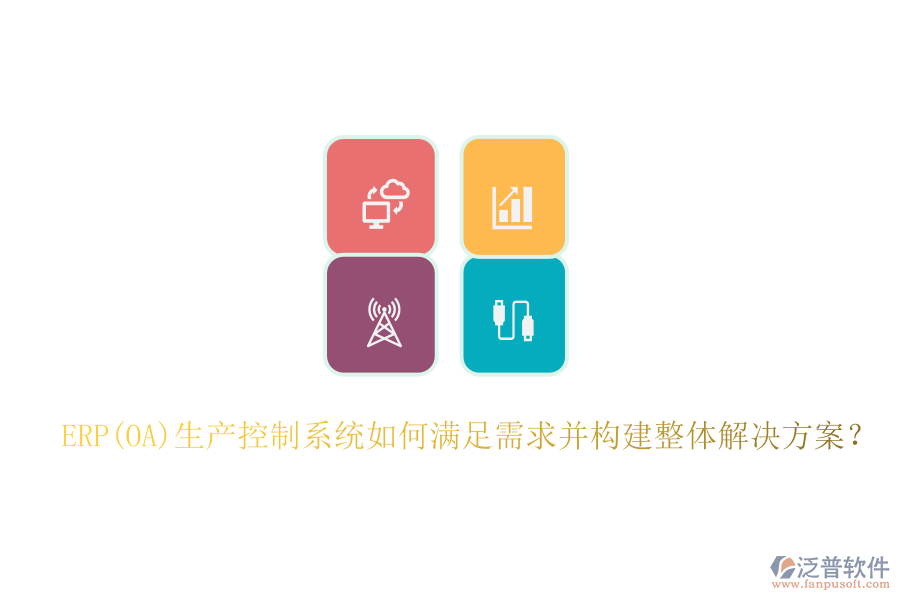 ERP(OA)生產(chǎn)控制系統(tǒng)如何滿足需求并構(gòu)建整體解決方案？