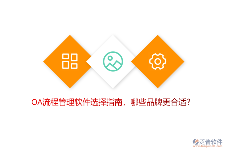 OA流程管理軟件選擇指南，哪些品牌更合適？