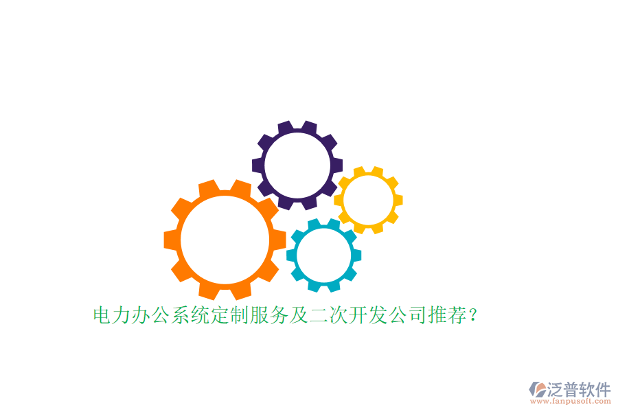 電力辦公系統(tǒng)定制服務(wù)及<a href=http://keekorok-lodge.com/Implementation/kaifa/ target=_blank class=infotextkey>二次開(kāi)發(fā)</a>公司推薦？