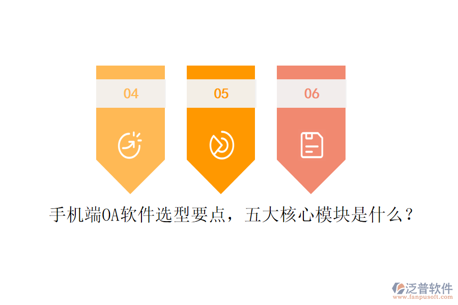 手機(jī)端OA軟件選型要點(diǎn)，五大核心模塊是什么？