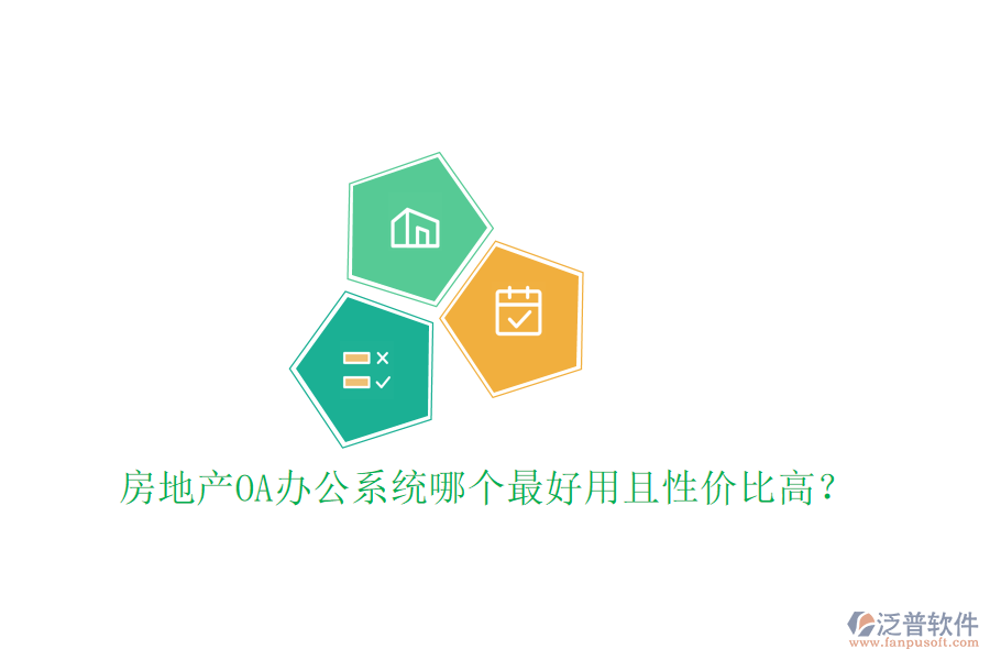  房地產(chǎn)OA辦公系統(tǒng)哪個最好用且性價比高？