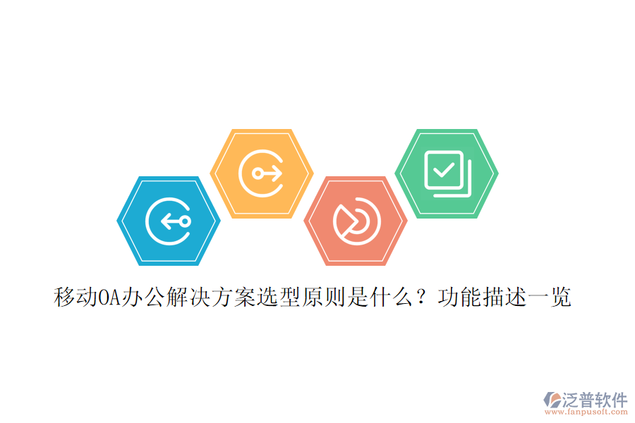 移動OA辦公解決方案選型原則是什么？功能描述一覽