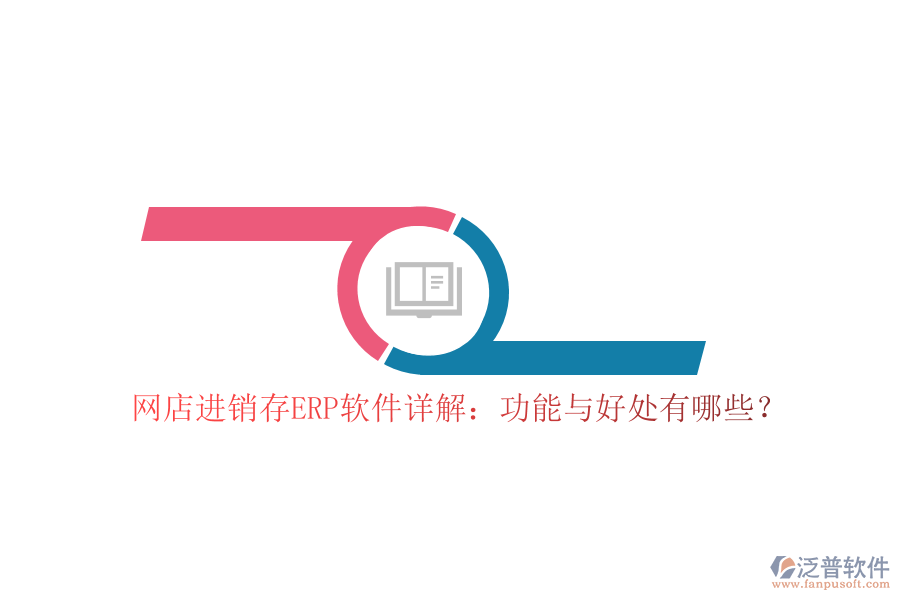 網(wǎng)店進(jìn)銷存ERP軟件詳解：功能與好處有哪些？