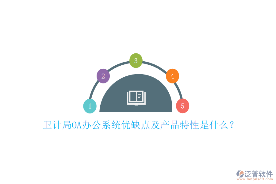 衛(wèi)計局OA辦公系統(tǒng)優(yōu)缺點及產(chǎn)品特性是什么？