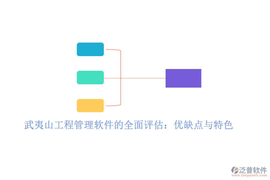 武夷山工程管理軟件的全面評估：優(yōu)缺點與特色