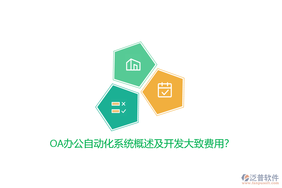 OA辦公自動化系統(tǒng)概述及開發(fā)大致費用？