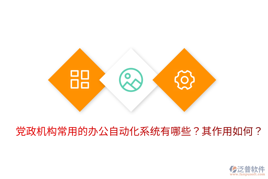  黨政機(jī)構(gòu)常用的辦公自動化系統(tǒng)有哪些？其作用如何？