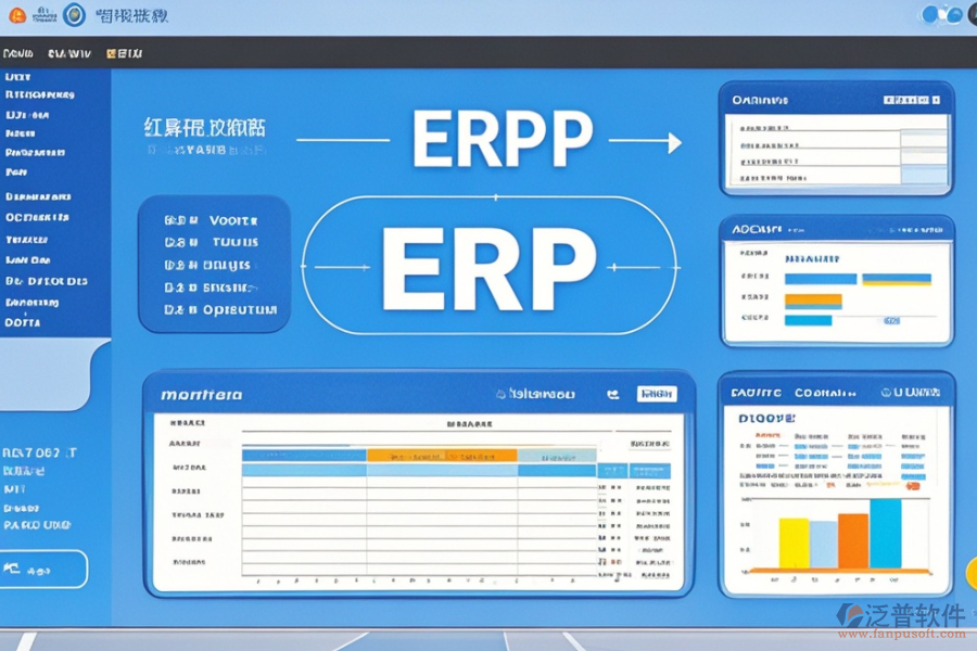 工程ERP財務(wù)管理軟件的優(yōu)缺點及特點是什么？