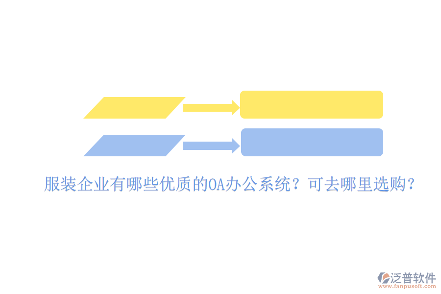  服裝企業(yè)有哪些優(yōu)質的OA辦公系統(tǒng)？可去哪里選購？