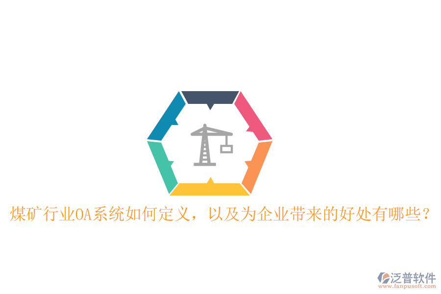  煤礦行業(yè)OA系統(tǒng)如何定義，以及為企業(yè)帶來的好處有哪些？