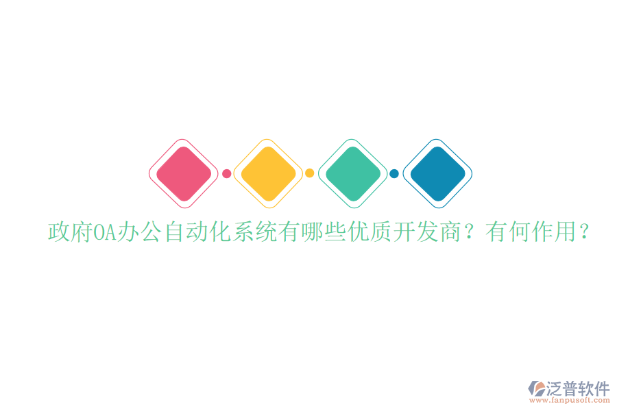  政府OA辦公自動(dòng)化系統(tǒng)有哪些優(yōu)質(zhì)開(kāi)發(fā)商？有何作用？