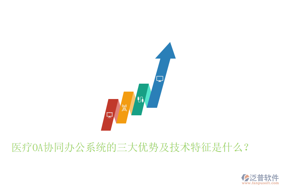  醫(yī)療OA協(xié)同辦公系統(tǒng)的三大優(yōu)勢及技術(shù)特征是什么？