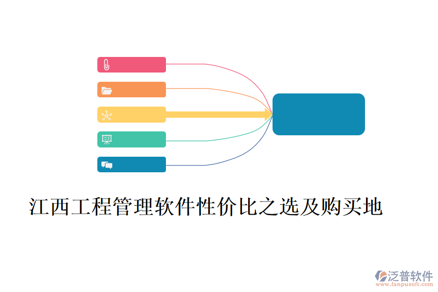 江西工程管理軟件性價(jià)比之選及購買地