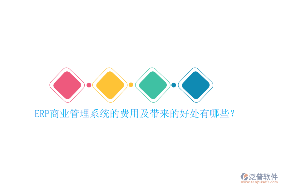 ERP商業(yè)管理系統(tǒng)的費用及帶來的好處有哪些？