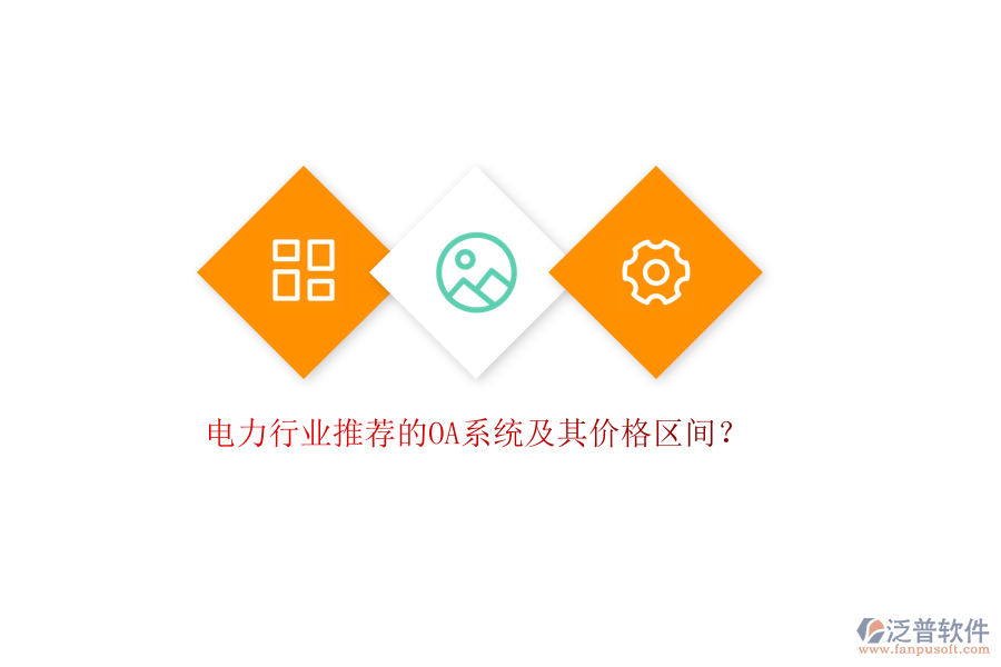 電力行業(yè)推薦的OA系統(tǒng)及其價格區(qū)間？