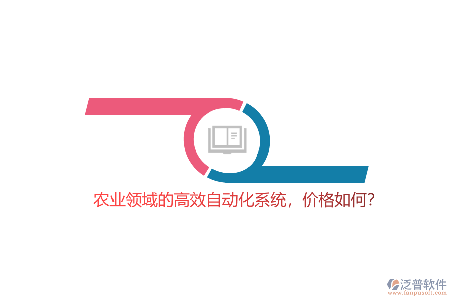 農(nóng)業(yè)領(lǐng)域的高效自動(dòng)化系統(tǒng)，價(jià)格如何？