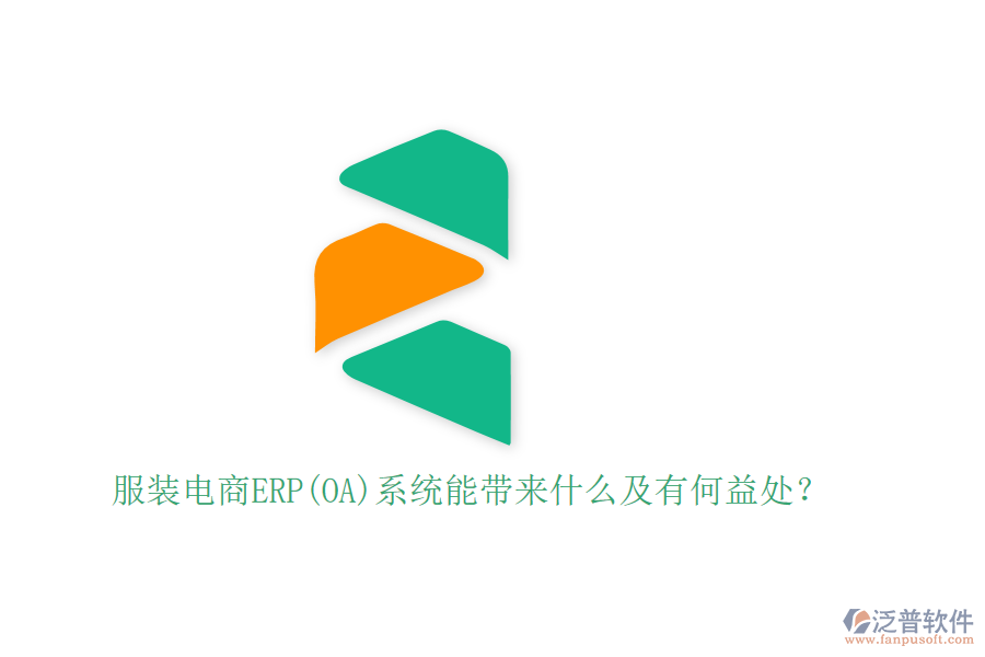 服裝電商ERP(OA)系統(tǒng)能帶來什么及有何益處？