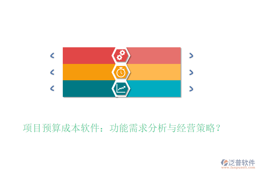 項目預算成本軟件：功能需求分析與經(jīng)營策略？