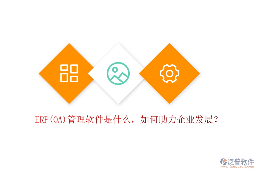 ERP(OA)管理軟件是什么，如何助力企業(yè)發(fā)展？